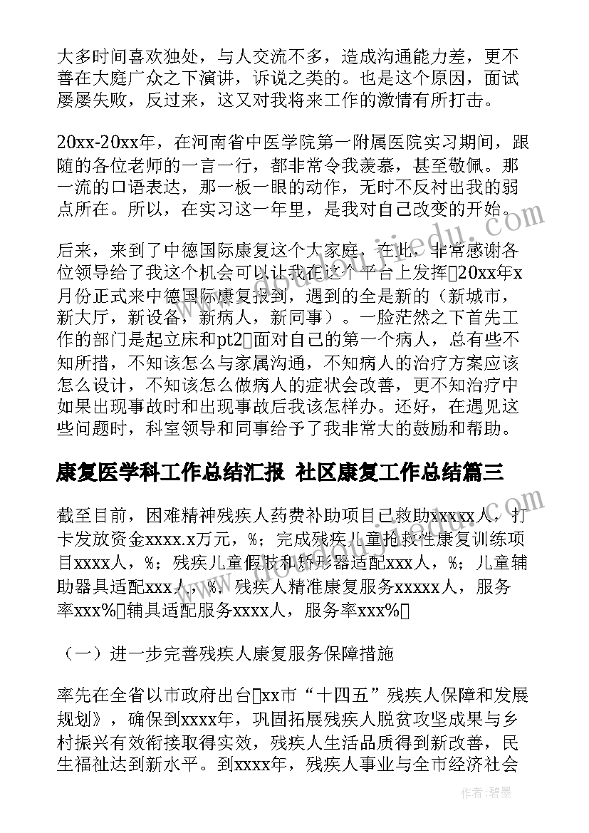 最新康复医学科工作总结汇报 社区康复工作总结(优秀6篇)