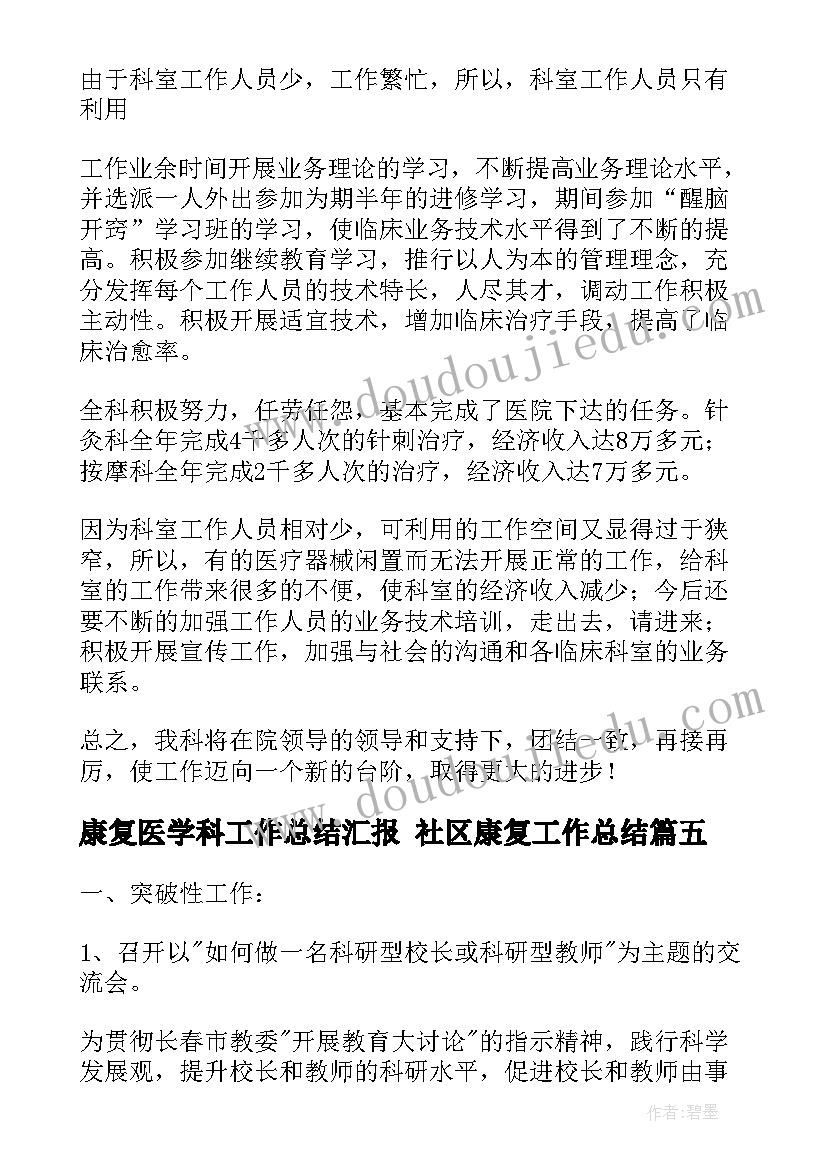 最新康复医学科工作总结汇报 社区康复工作总结(优秀6篇)