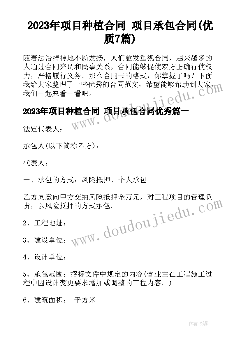 2023年项目种植合同 项目承包合同(优质7篇)