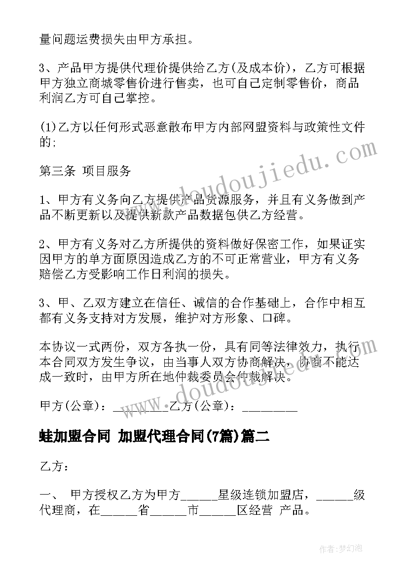 2023年蛙加盟合同 加盟代理合同(通用7篇)