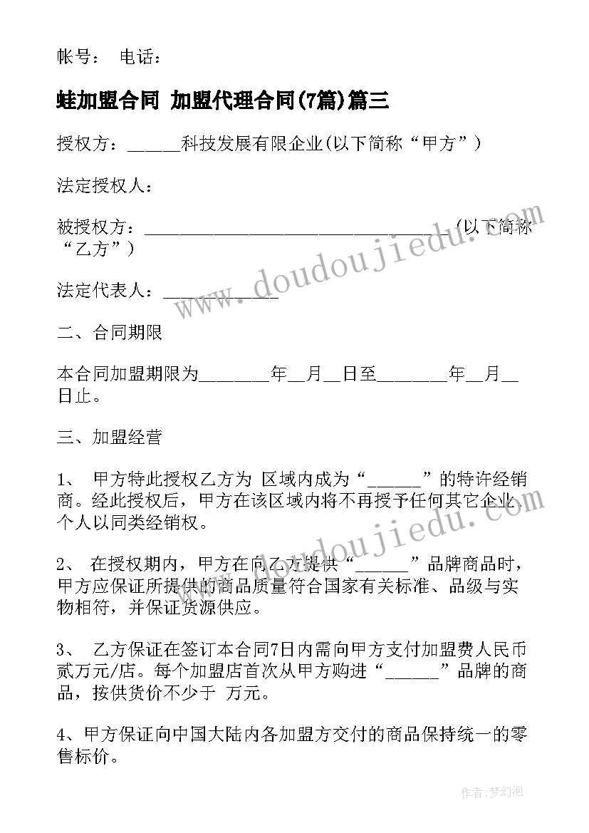 2023年蛙加盟合同 加盟代理合同(通用7篇)