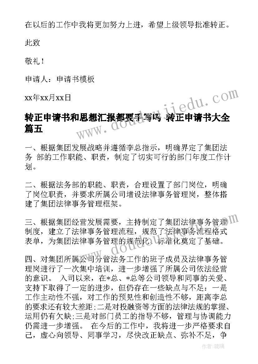 2023年转正申请书和思想汇报都要手写吗 转正申请书(模板7篇)