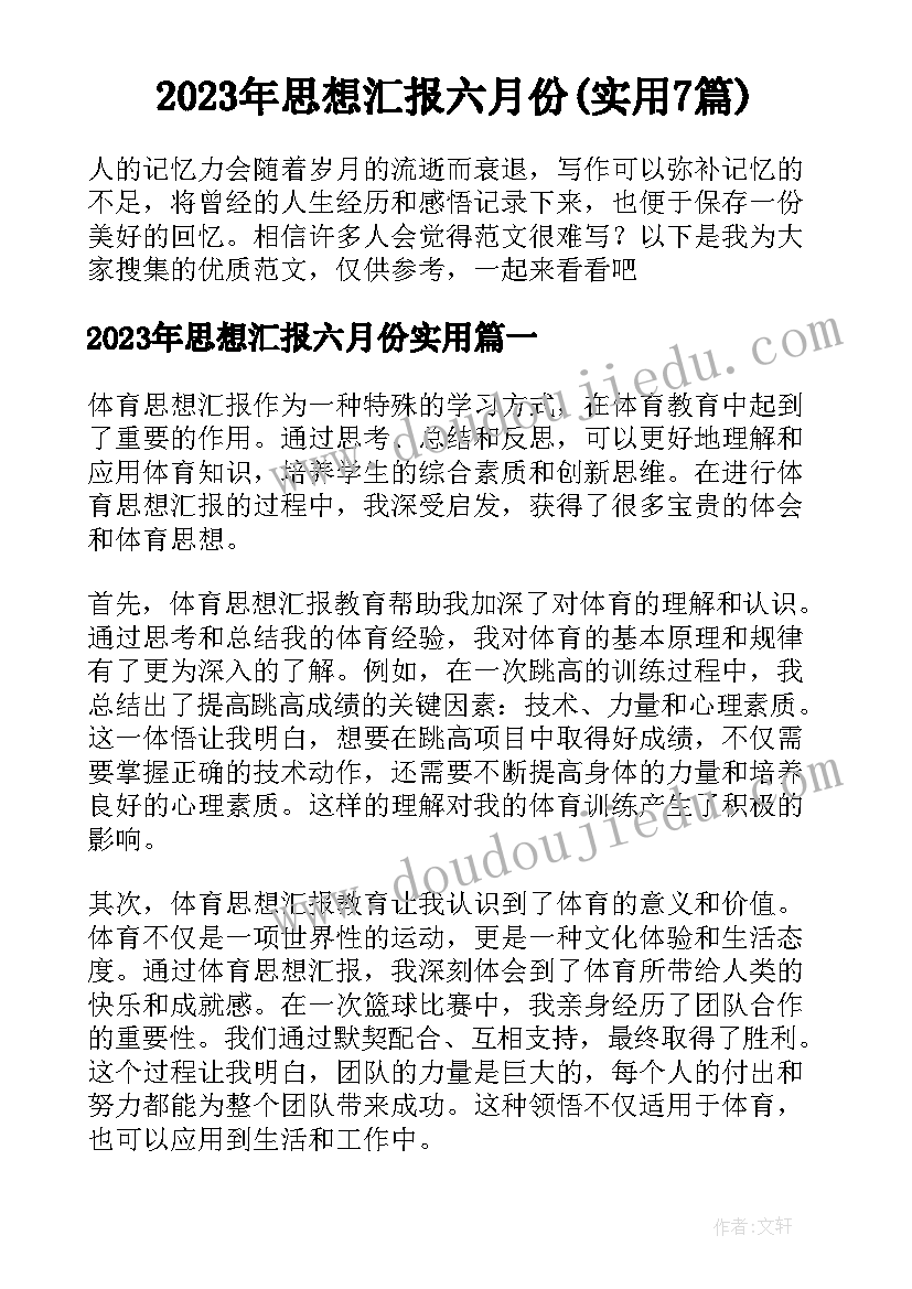 2023年思想汇报六月份(实用7篇)