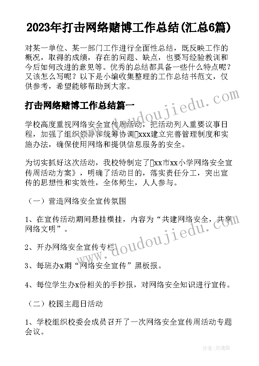 2023年打击网络赌博工作总结(汇总6篇)