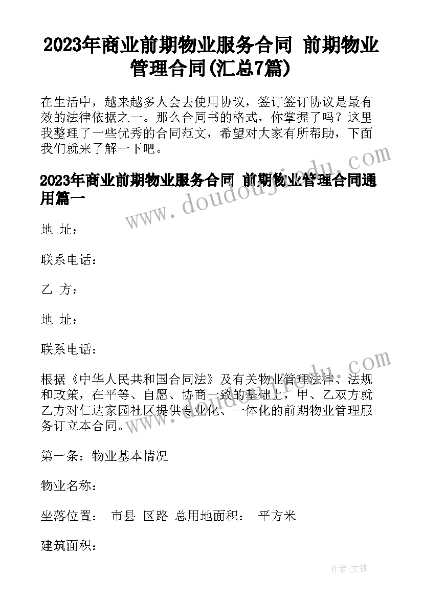 2023年商业前期物业服务合同 前期物业管理合同(汇总7篇)