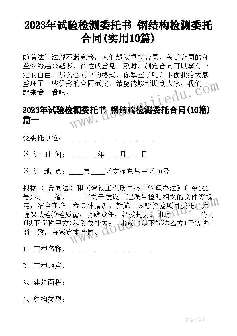 2023年试验检测委托书 钢结构检测委托合同(实用10篇)