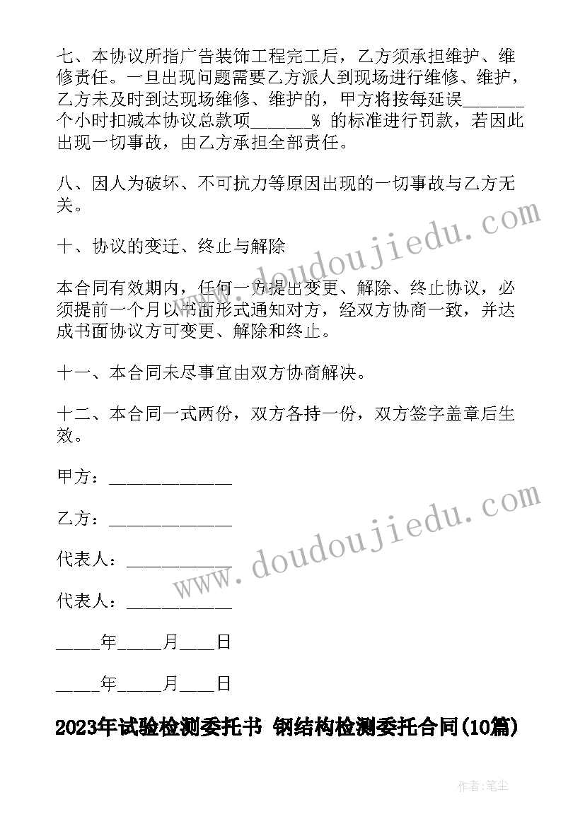 2023年试验检测委托书 钢结构检测委托合同(实用10篇)