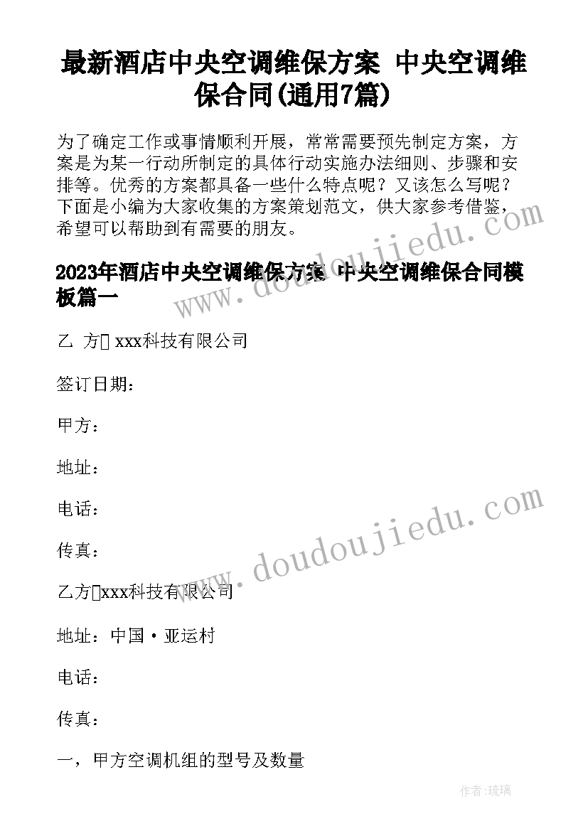 最新酒店中央空调维保方案 中央空调维保合同(通用7篇)