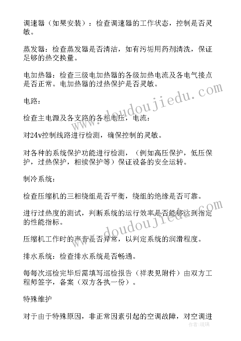 最新酒店中央空调维保方案 中央空调维保合同(通用7篇)