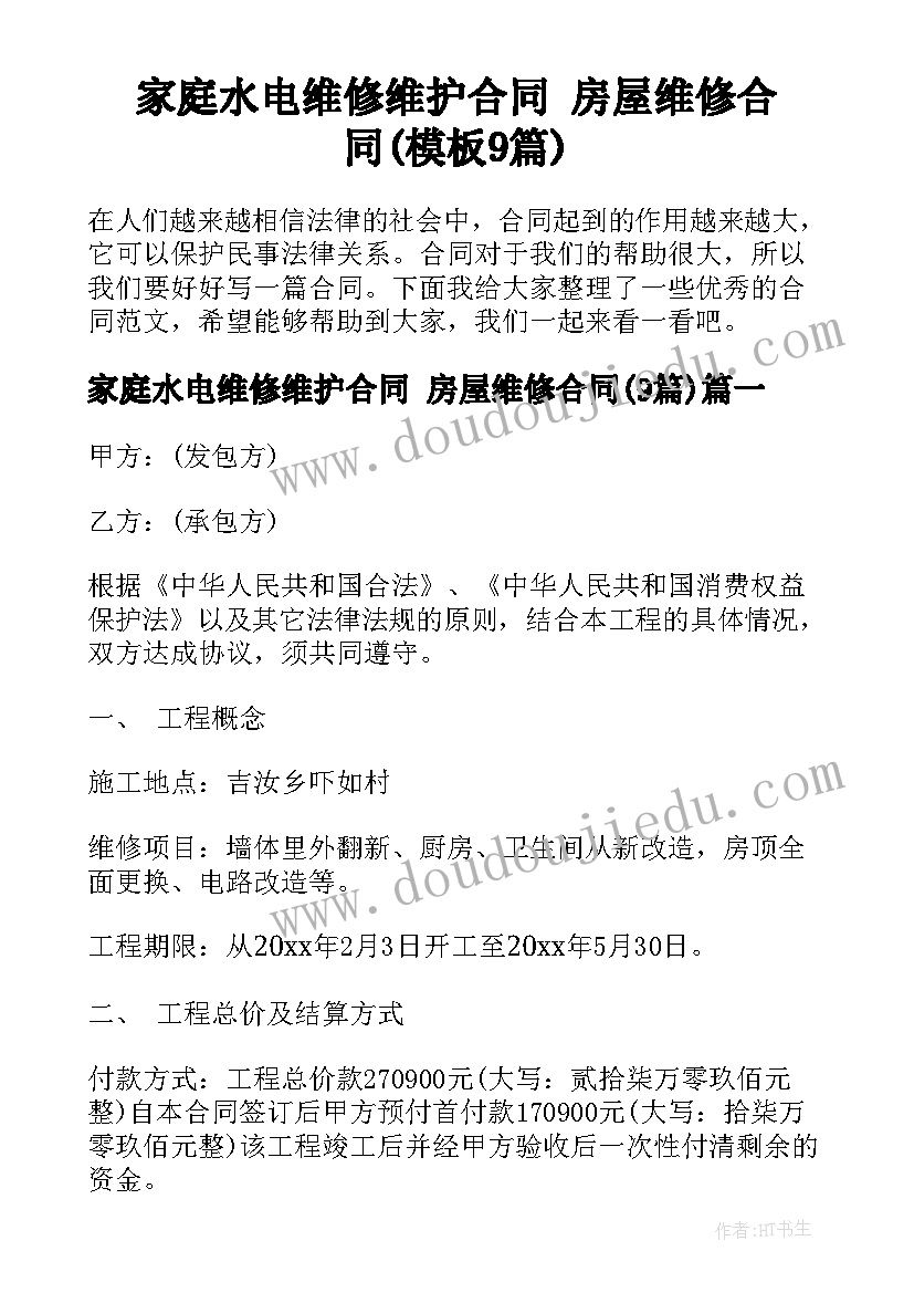 家庭水电维修维护合同 房屋维修合同(模板9篇)