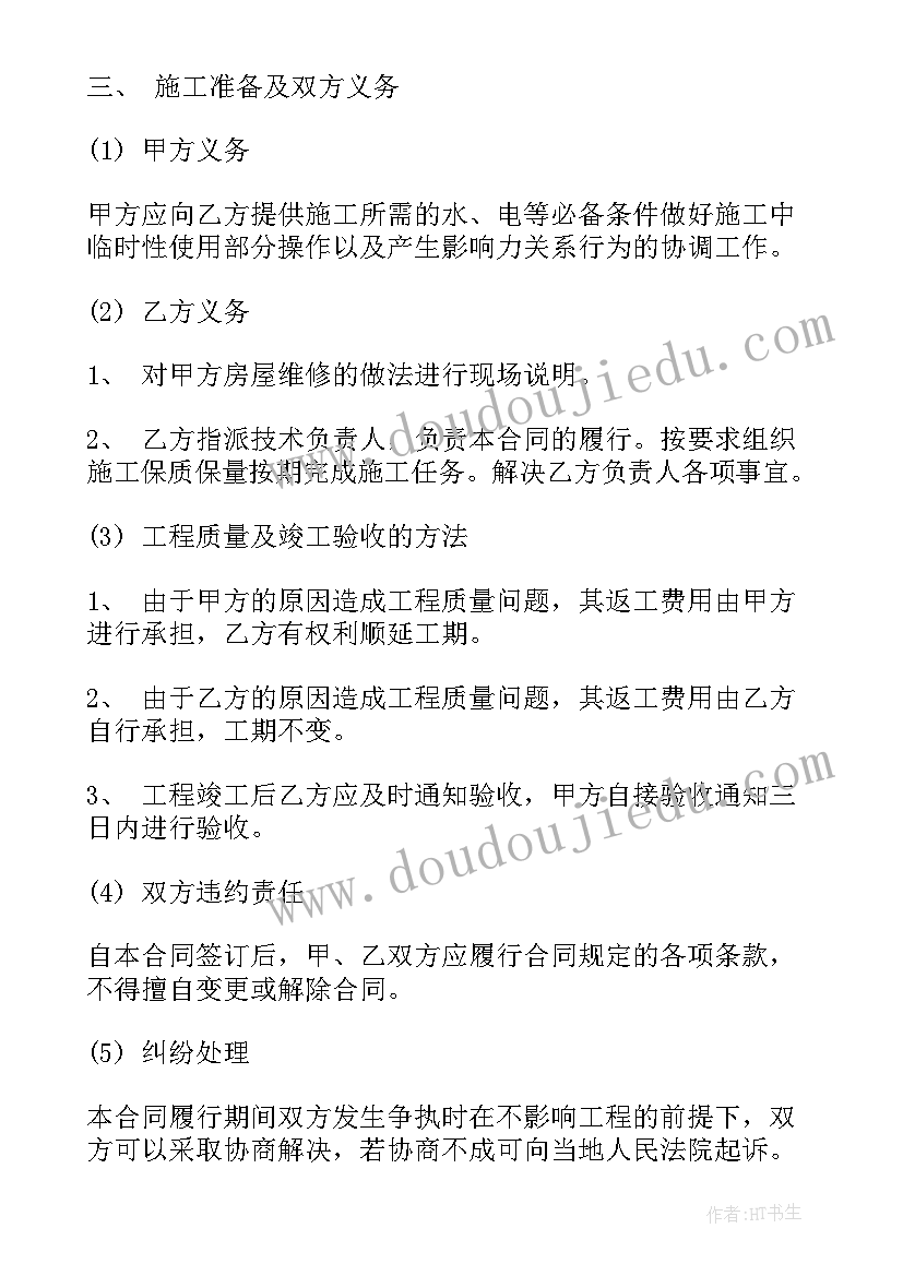 家庭水电维修维护合同 房屋维修合同(模板9篇)