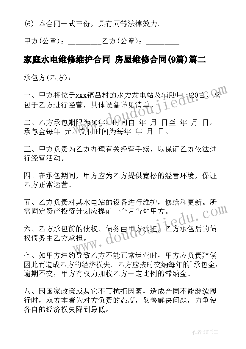 家庭水电维修维护合同 房屋维修合同(模板9篇)