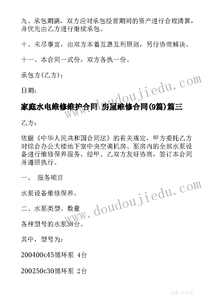 家庭水电维修维护合同 房屋维修合同(模板9篇)