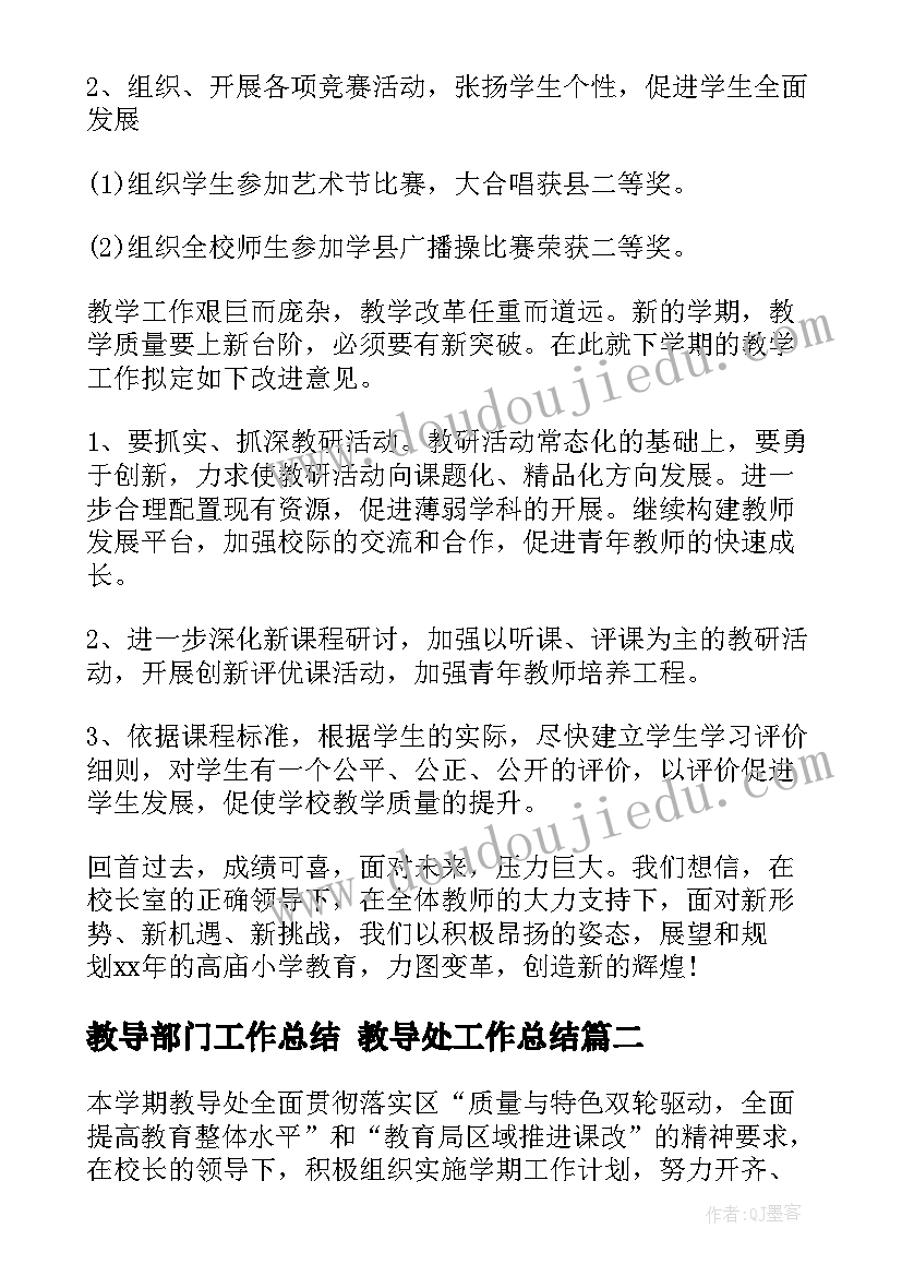 2023年教导部门工作总结 教导处工作总结(汇总10篇)