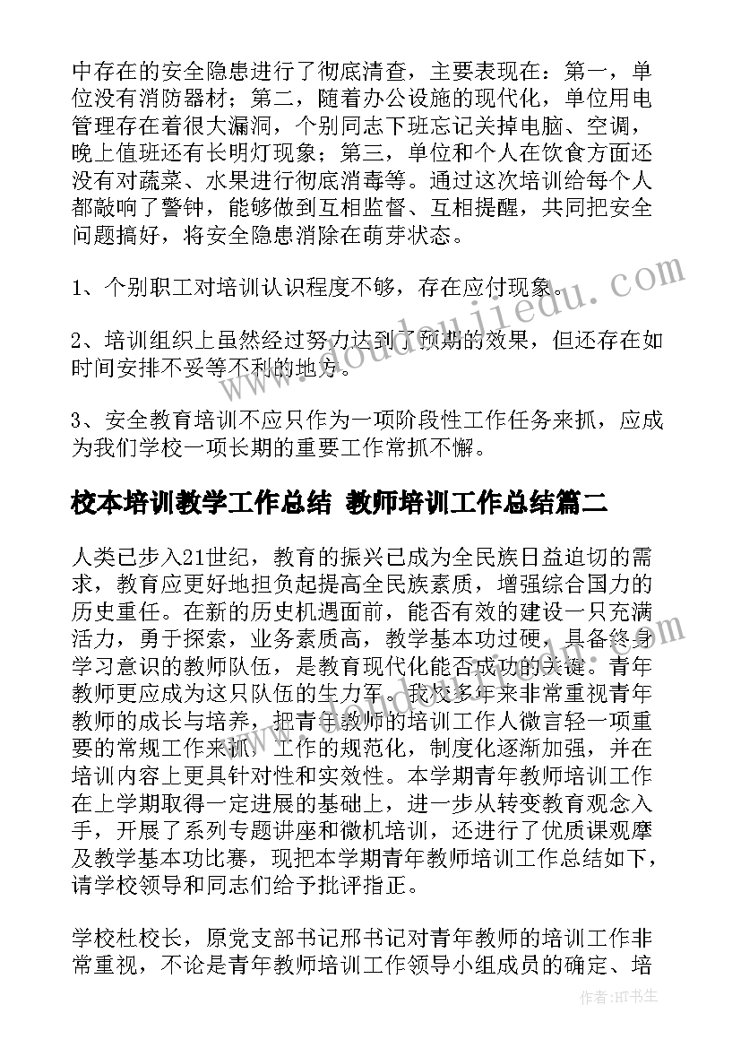 最新校本培训教学工作总结 教师培训工作总结(实用6篇)