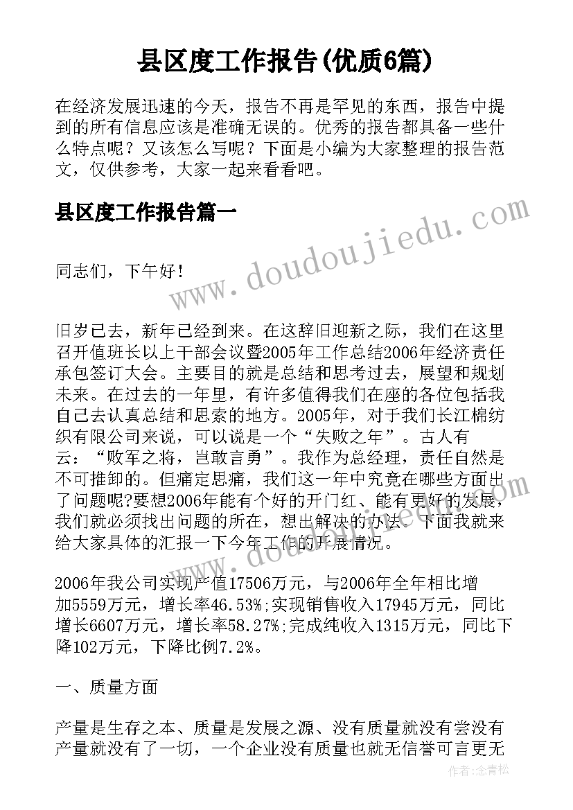 县区度工作报告(优质6篇)