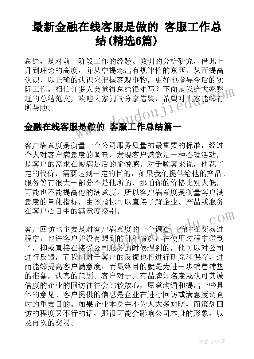 最新金融在线客服是做的 客服工作总结(精选6篇)