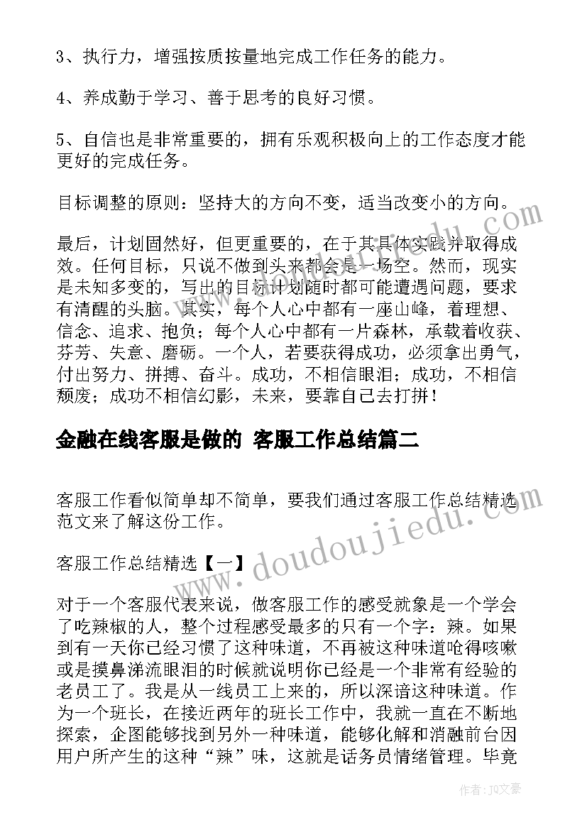 最新金融在线客服是做的 客服工作总结(精选6篇)