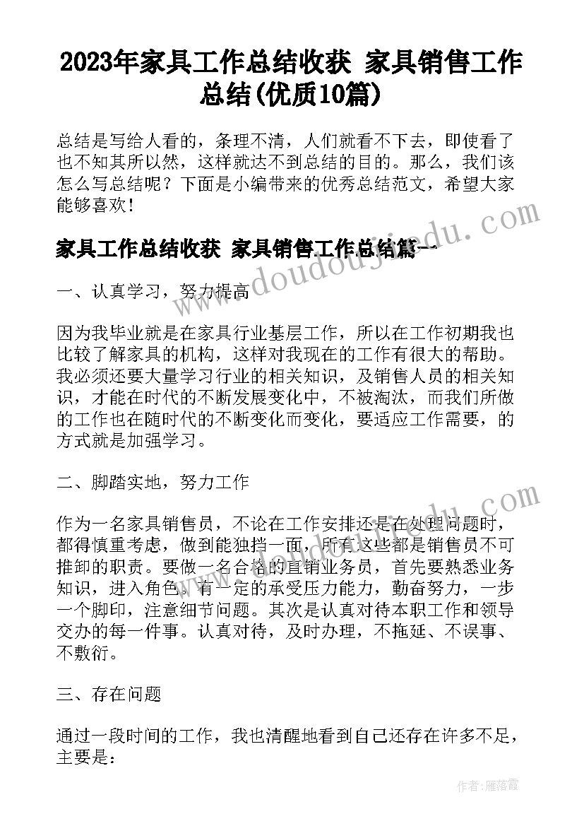 2023年家具工作总结收获 家具销售工作总结(优质10篇)