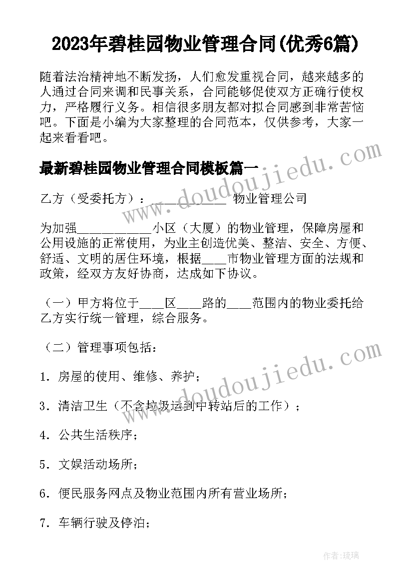 2023年碧桂园物业管理合同(优秀6篇)