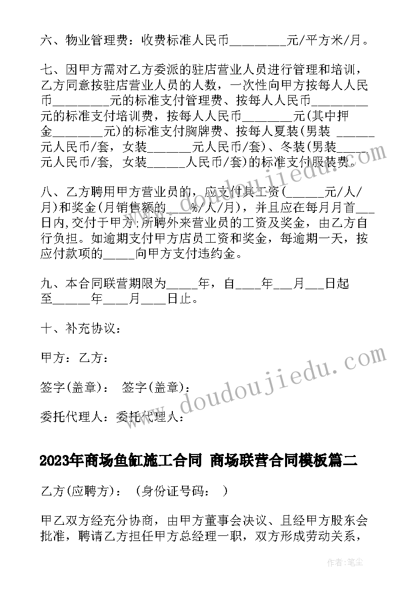 商场鱼缸施工合同 商场联营合同(优秀9篇)