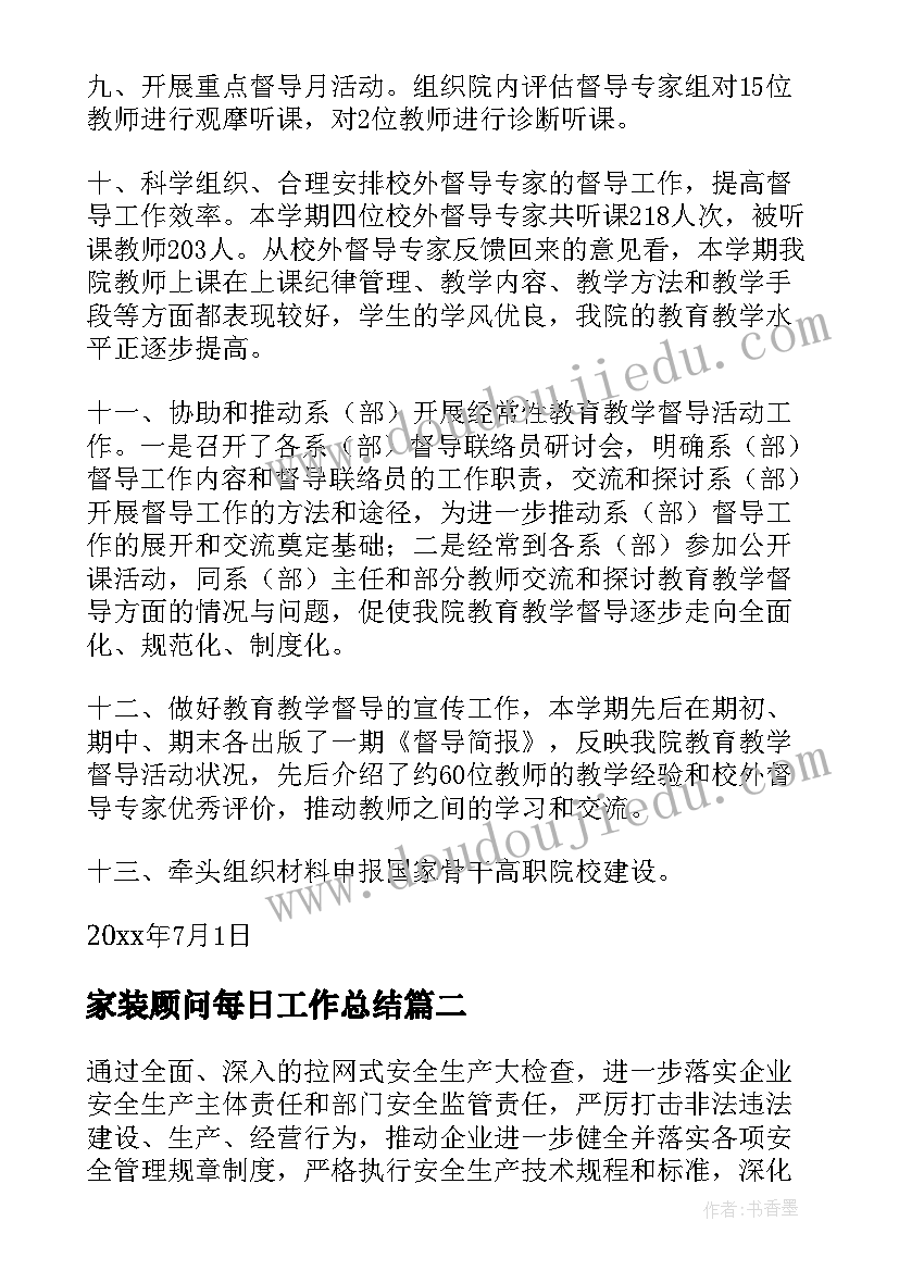 2023年家装顾问每日工作总结(优秀7篇)