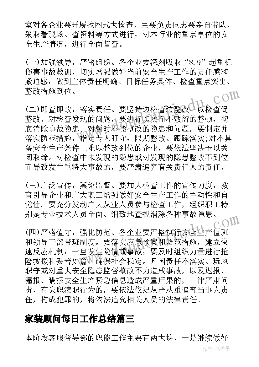 2023年家装顾问每日工作总结(优秀7篇)