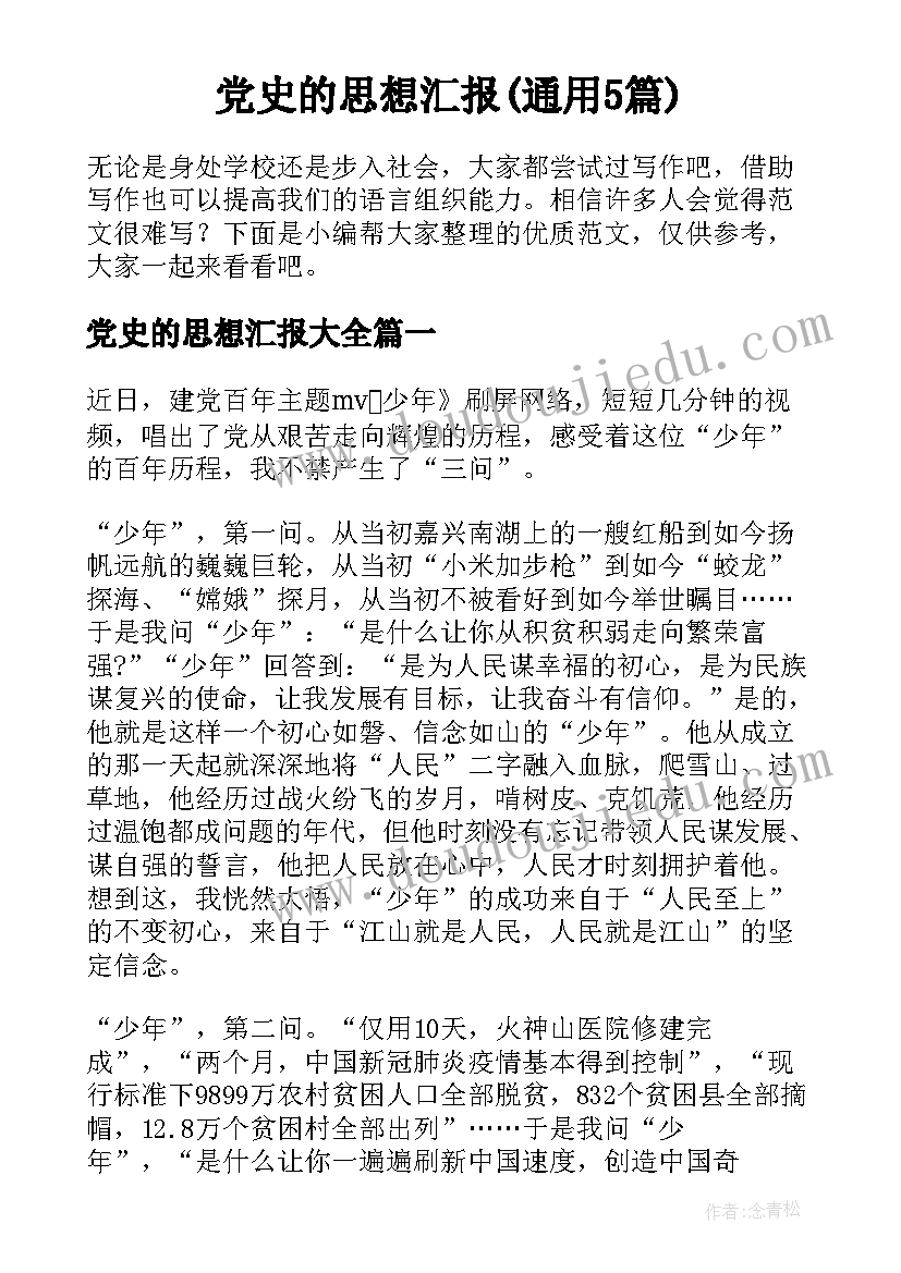 党史的思想汇报(通用5篇)