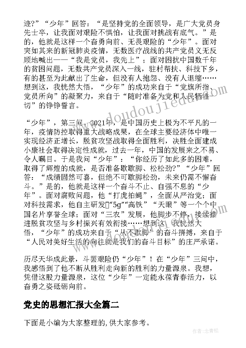 党史的思想汇报(通用5篇)