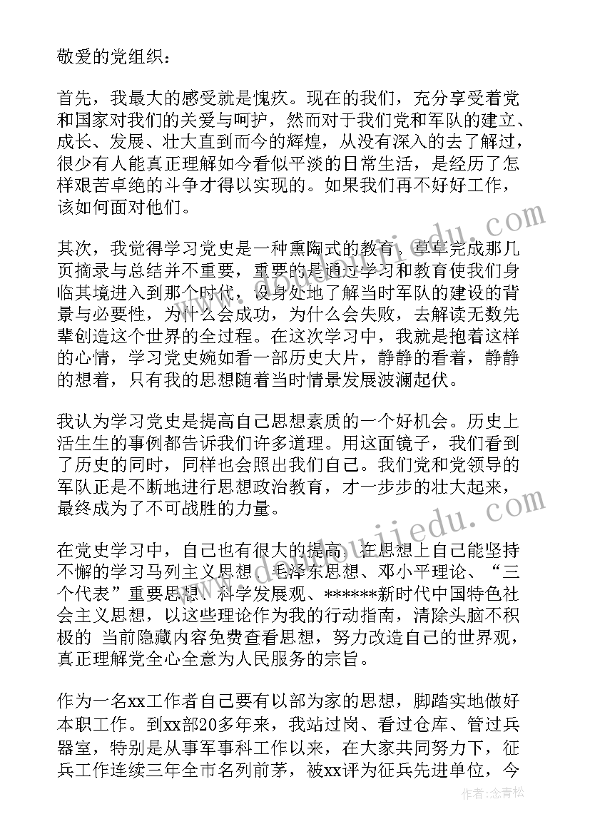 党史的思想汇报(通用5篇)