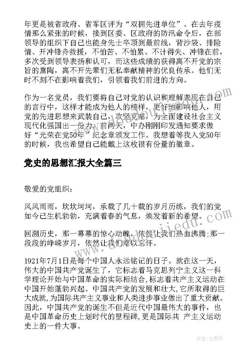 党史的思想汇报(通用5篇)