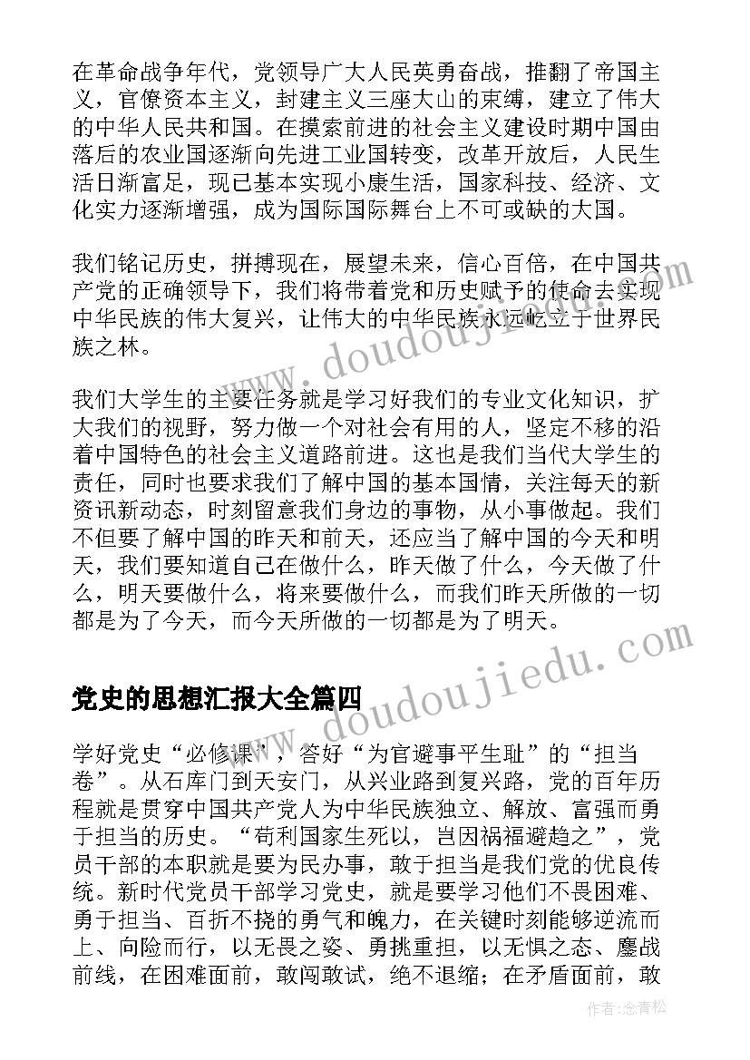 党史的思想汇报(通用5篇)