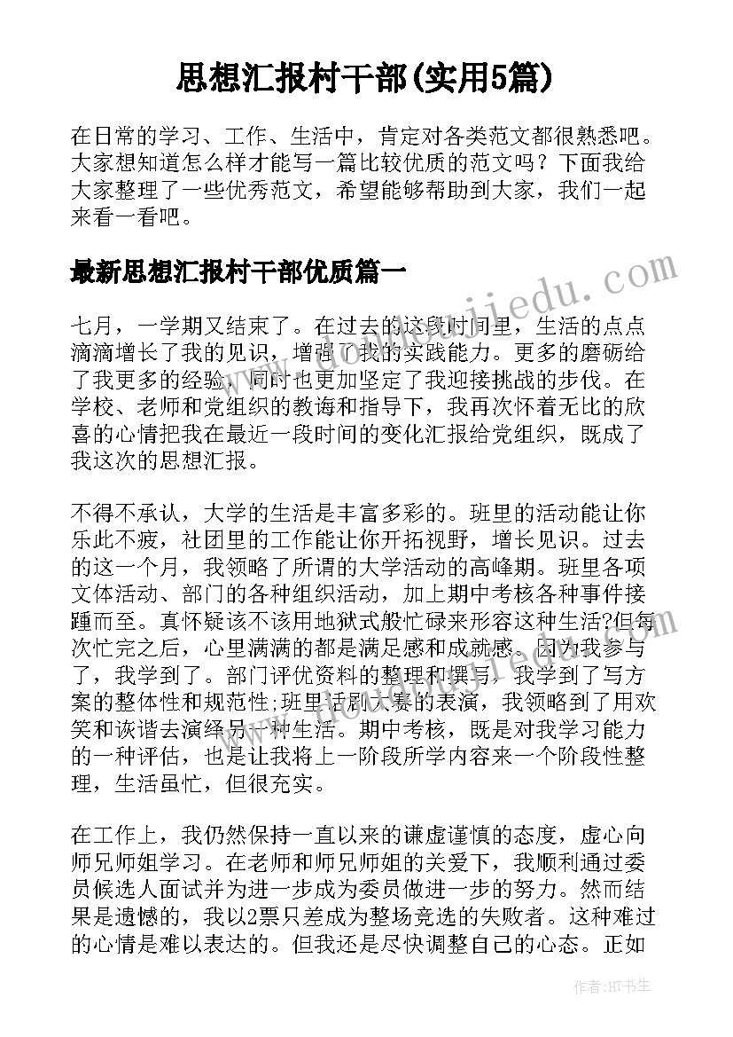 思想汇报村干部(实用5篇)