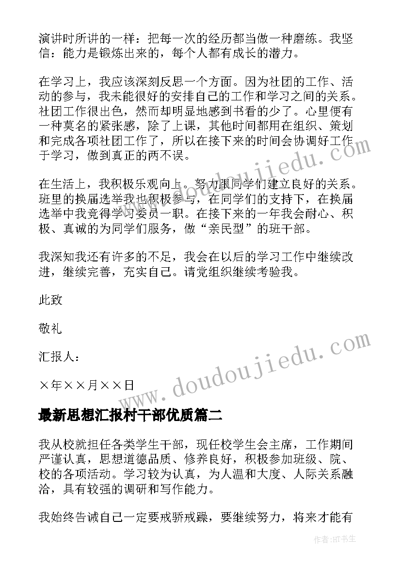 思想汇报村干部(实用5篇)