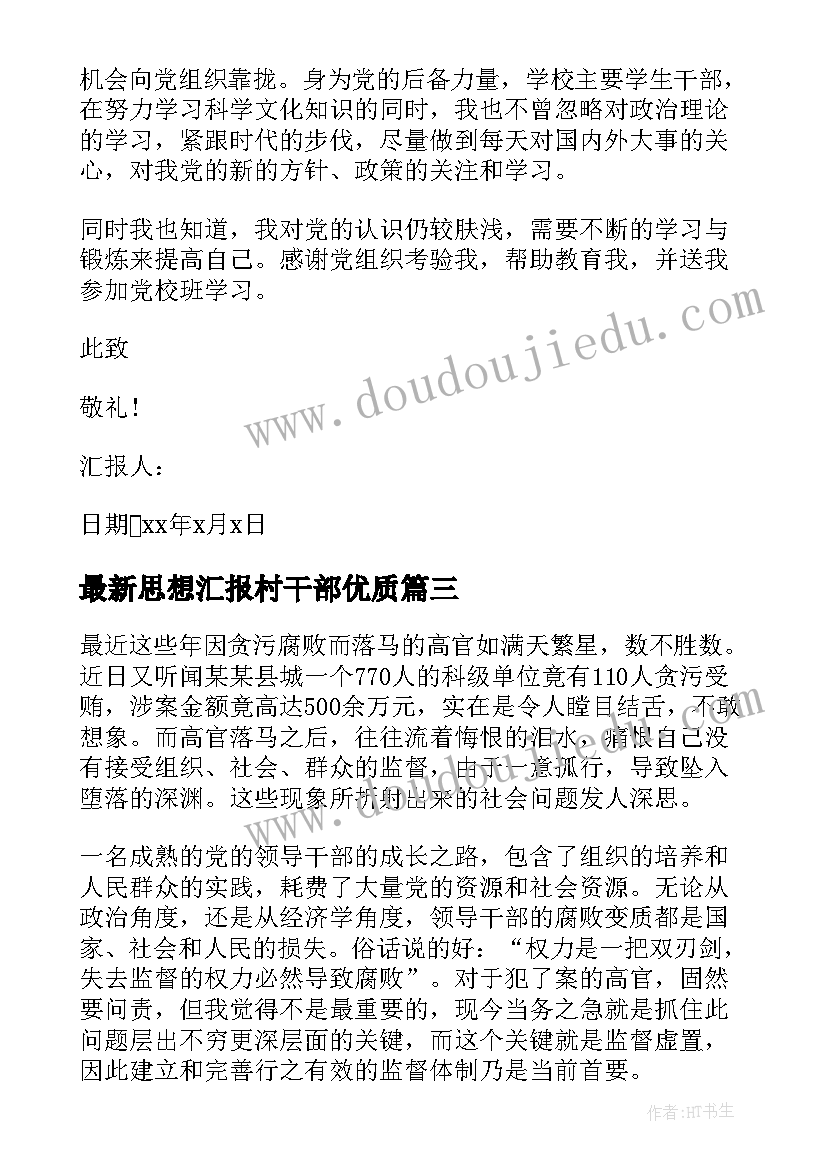 思想汇报村干部(实用5篇)