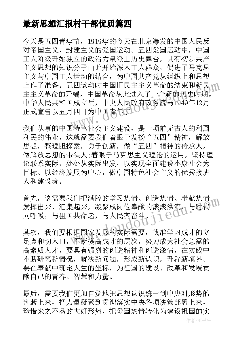 思想汇报村干部(实用5篇)