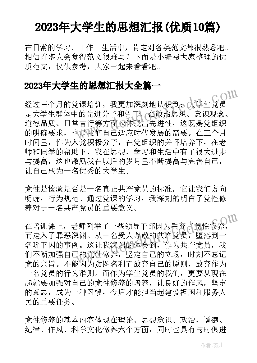 2023年大学生的思想汇报(优质10篇)