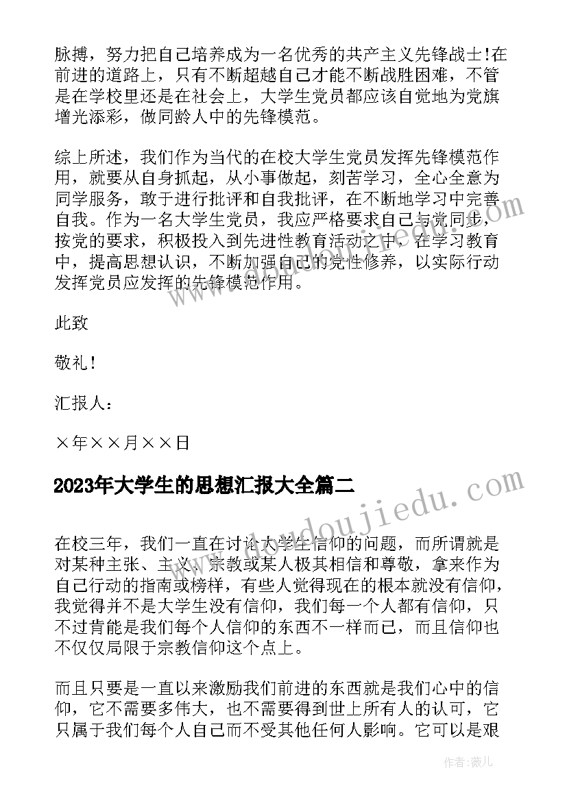 2023年大学生的思想汇报(优质10篇)