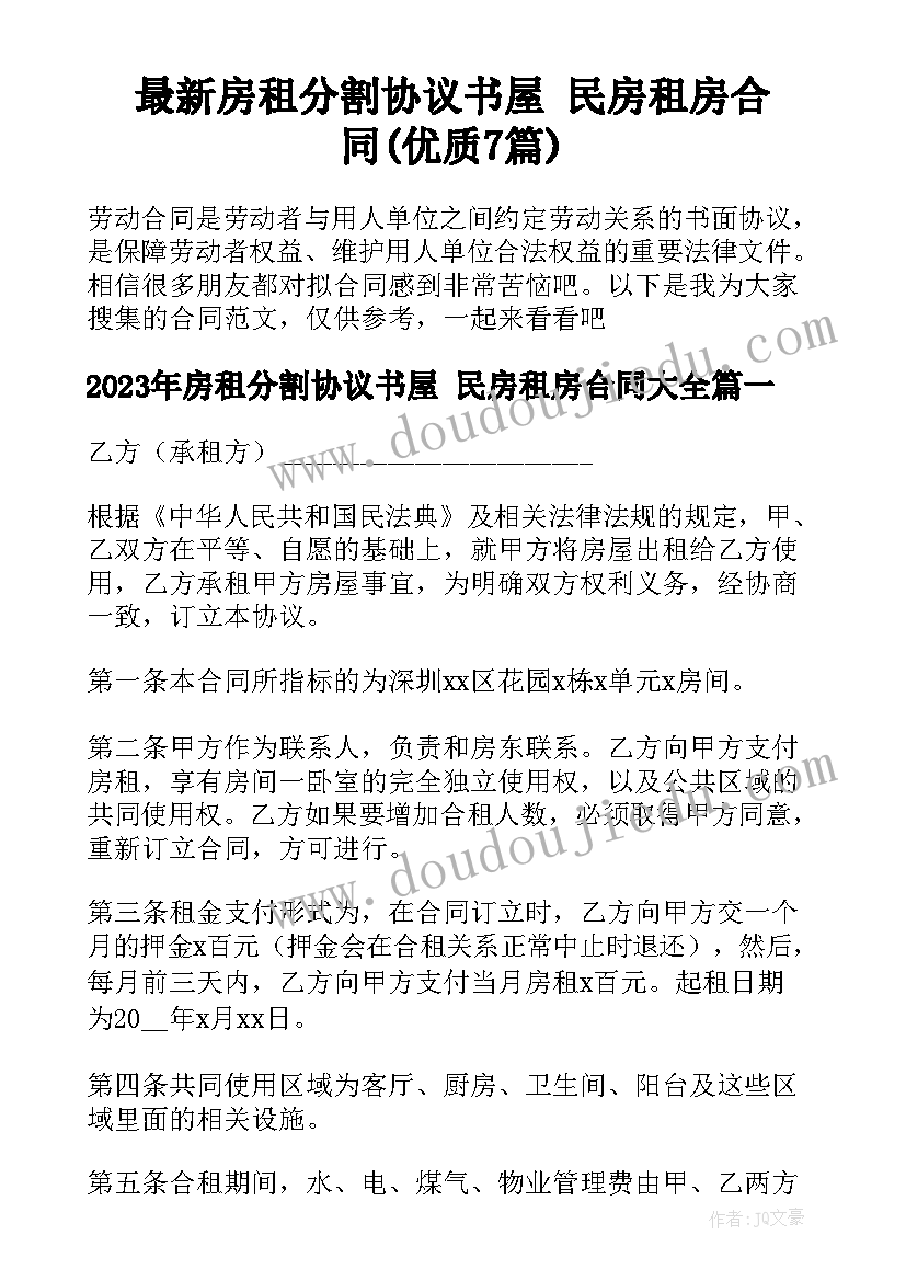 最新房租分割协议书屋 民房租房合同(优质7篇)