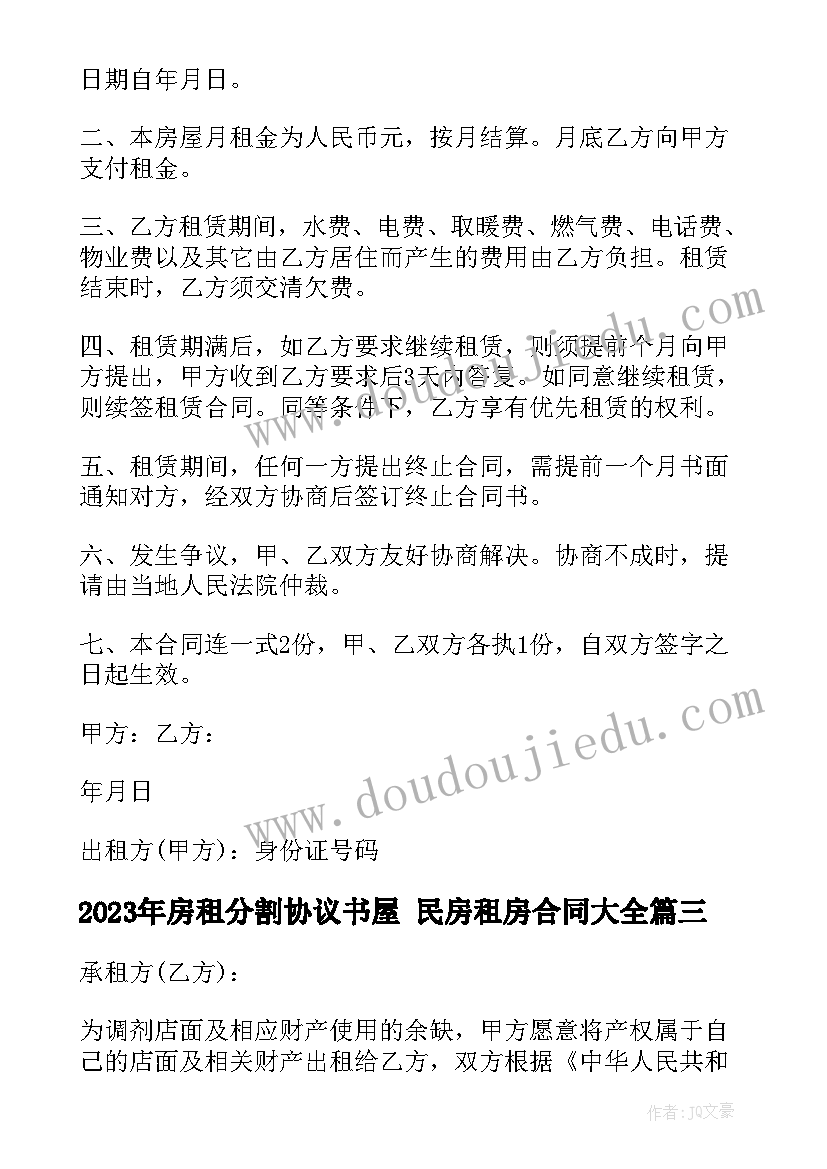 最新房租分割协议书屋 民房租房合同(优质7篇)