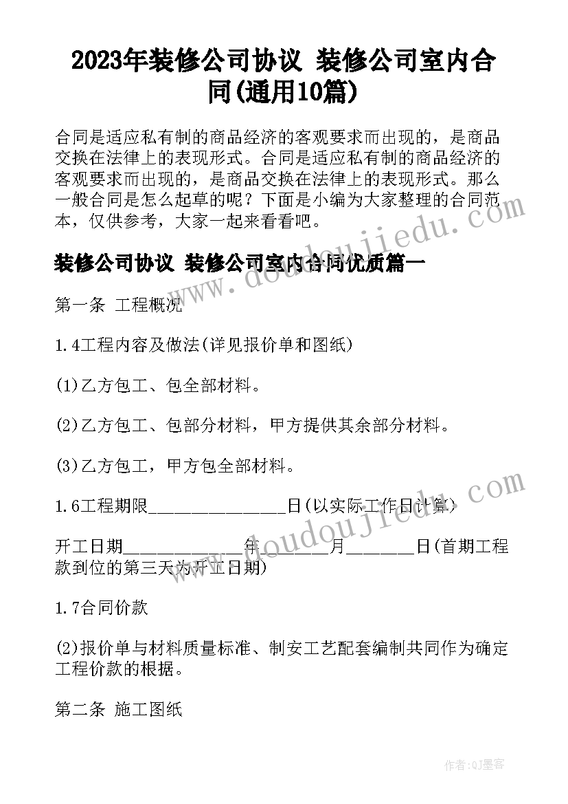 2023年装修公司协议 装修公司室内合同(通用10篇)