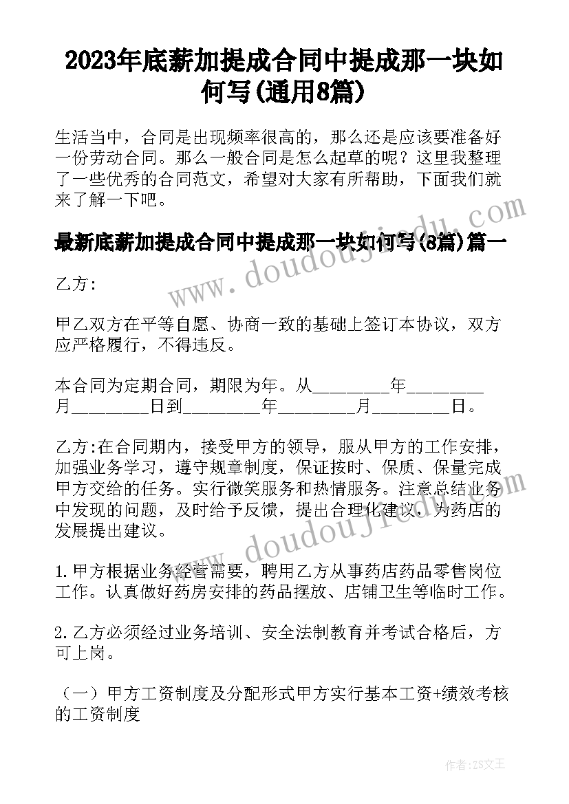 2023年底薪加提成合同中提成那一块如何写(通用8篇)