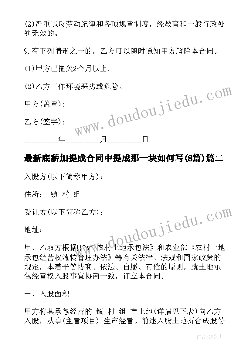 2023年底薪加提成合同中提成那一块如何写(通用8篇)