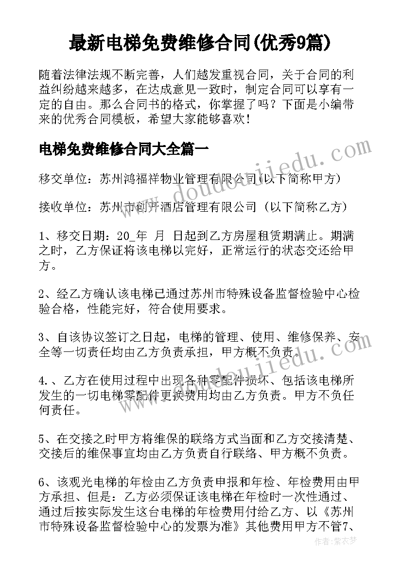 最新电梯免费维修合同(优秀9篇)