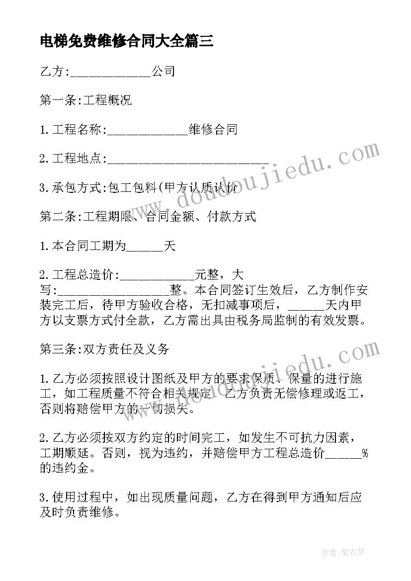 最新电梯免费维修合同(优秀9篇)