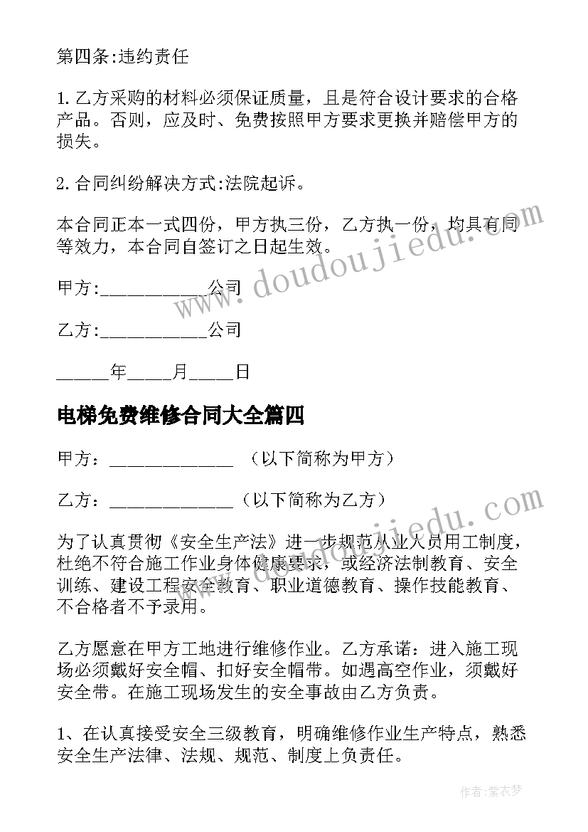 最新电梯免费维修合同(优秀9篇)