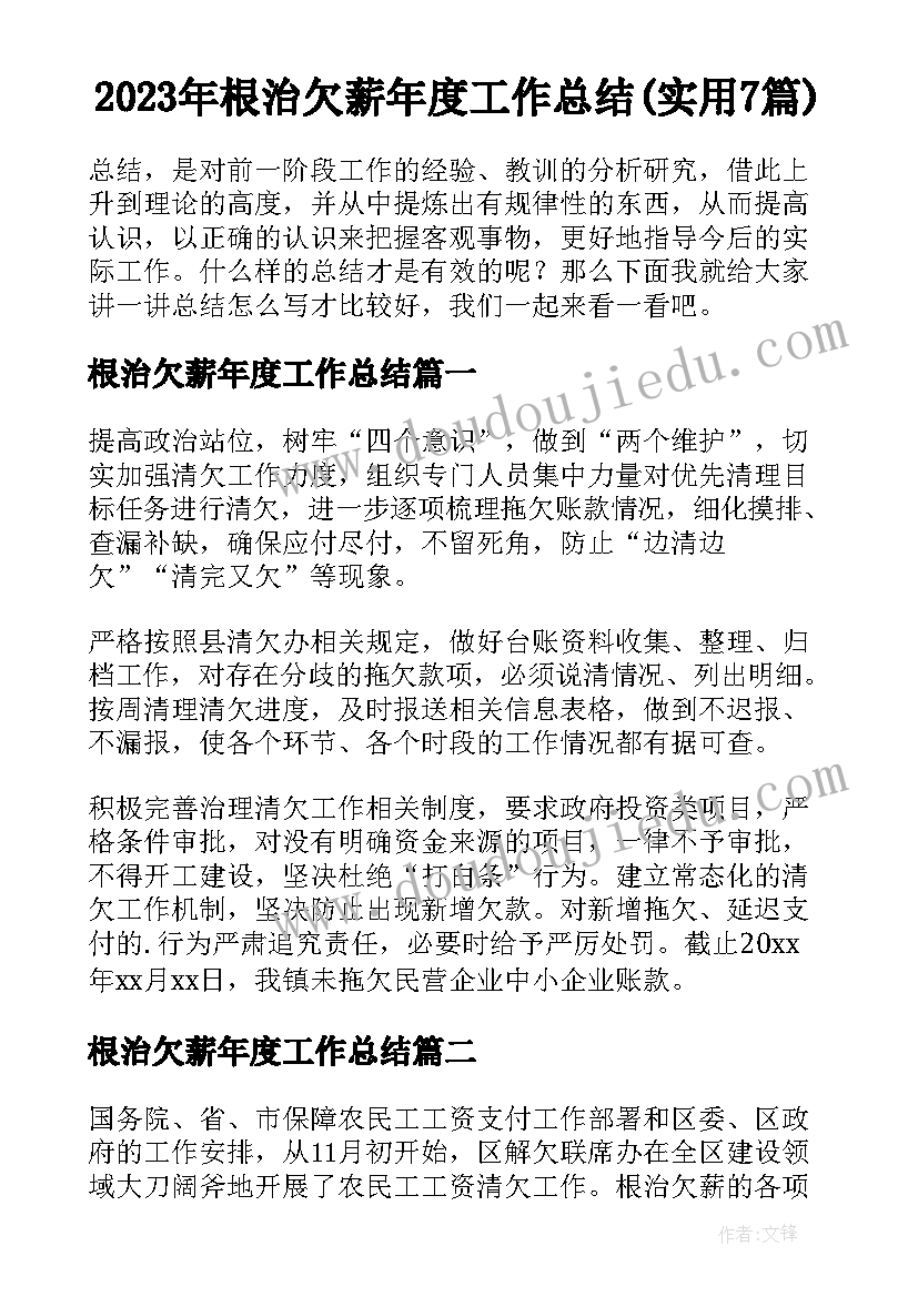 2023年根治欠薪年度工作总结(实用7篇)