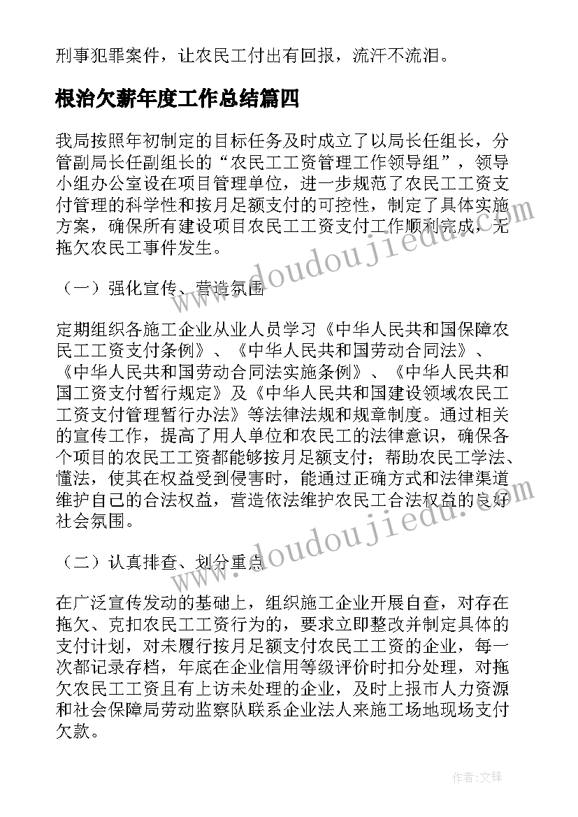 2023年根治欠薪年度工作总结(实用7篇)