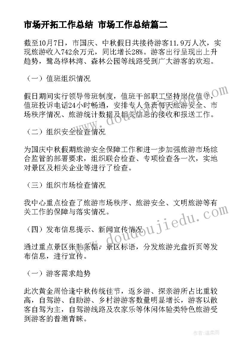 2023年市场开拓工作总结 市场工作总结(优秀10篇)