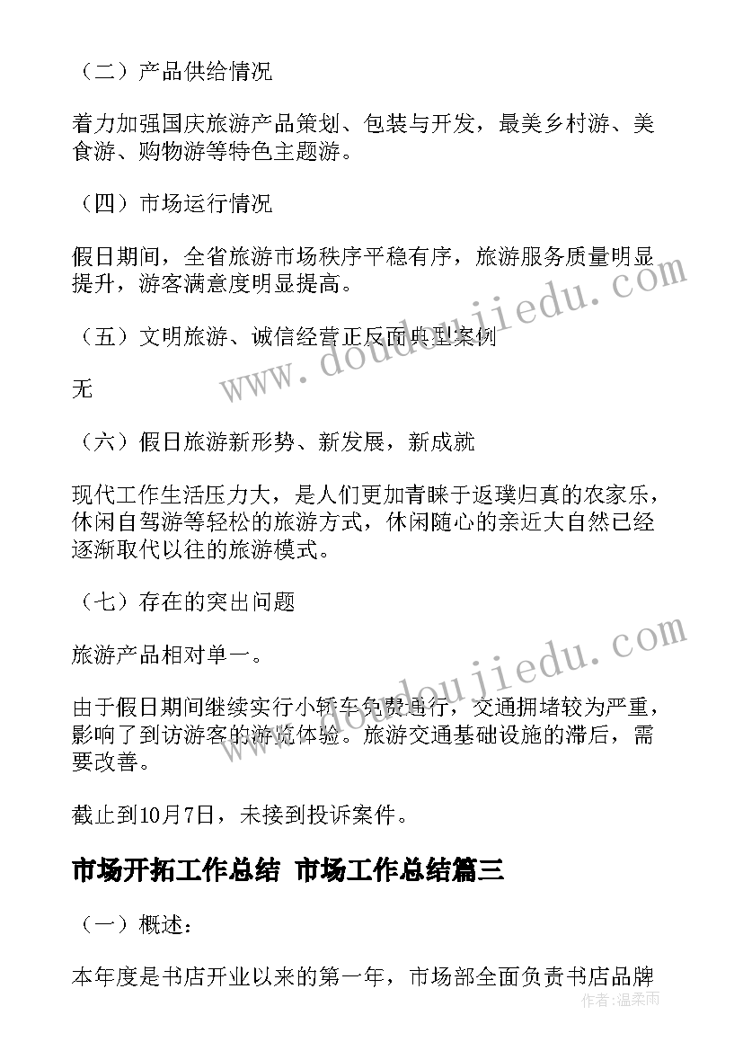 2023年市场开拓工作总结 市场工作总结(优秀10篇)